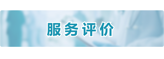 服务评价